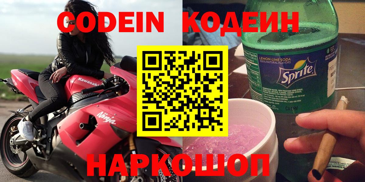 Кодеиновый сироп Lean Purple Drank  закладка  Кодеин напиток Lean (лин)  Трёхгорный  Вход с VPN 