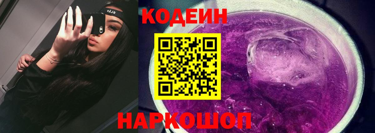 Кодеин Purple Drank Трёхгорный